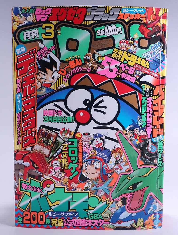 165円 【2021福袋】 月刊コロコロコミック3月号