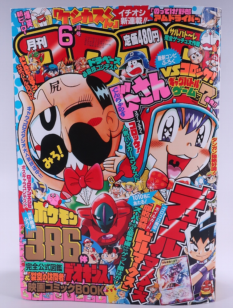 超歓迎 コロコロコミック 1996年 6月号 少年漫画 - library.gsmu.by
